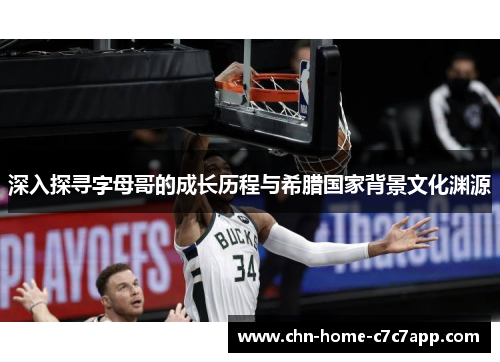 深入探寻字母哥的成长历程与希腊国家背景文化渊源