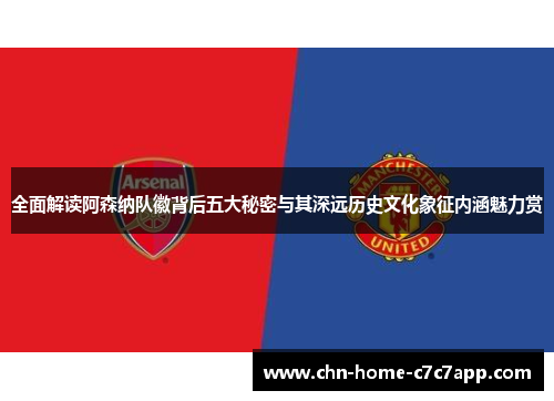 全面解读阿森纳队徽背后五大秘密与其深远历史文化象征内涵魅力赏