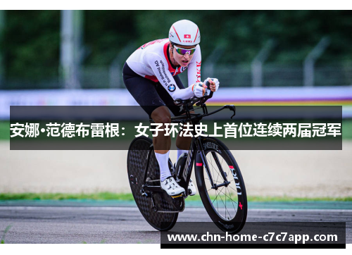 安娜·范德布雷根：女子环法史上首位连续两届冠军