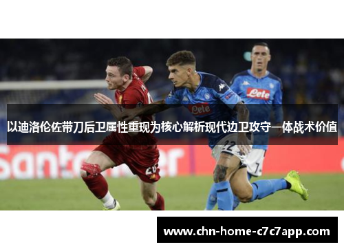 以迪洛伦佐带刀后卫属性重现为核心解析现代边卫攻守一体战术价值
