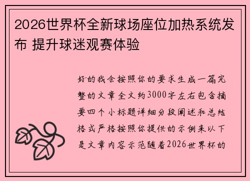 2026世界杯全新球场座位加热系统发布 提升球迷观赛体验