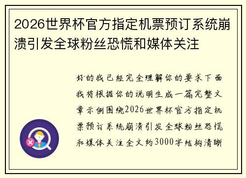 2026世界杯官方指定机票预订系统崩溃引发全球粉丝恐慌和媒体关注