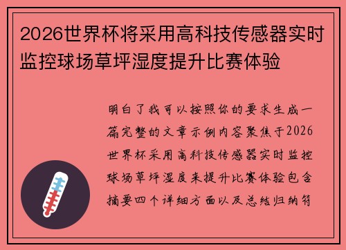 2026世界杯将采用高科技传感器实时监控球场草坪湿度提升比赛体验