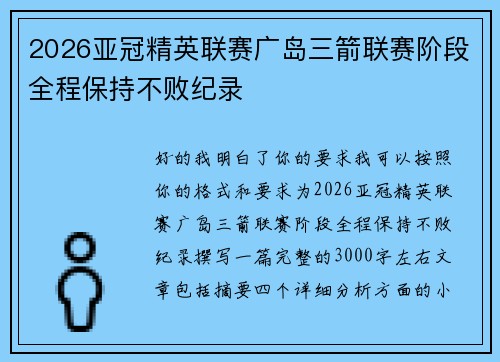 2026亚冠精英联赛广岛三箭联赛阶段全程保持不败纪录