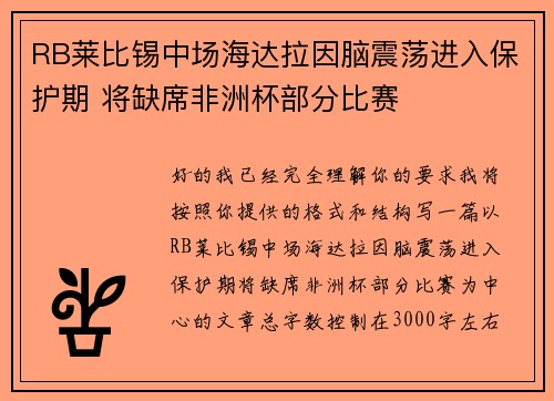 RB莱比锡中场海达拉因脑震荡进入保护期 将缺席非洲杯部分比赛