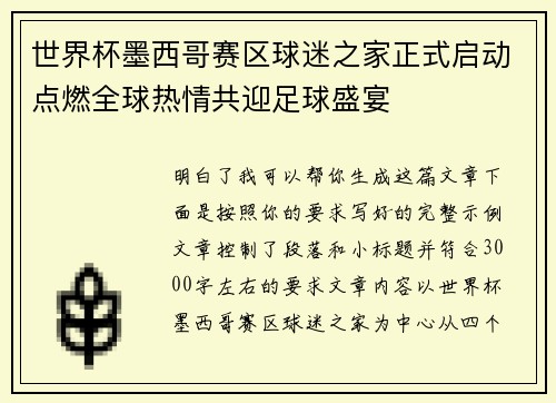 世界杯墨西哥赛区球迷之家正式启动点燃全球热情共迎足球盛宴