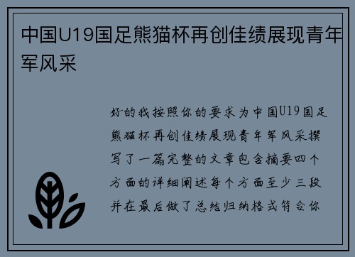 中国U19国足熊猫杯再创佳绩展现青年军风采