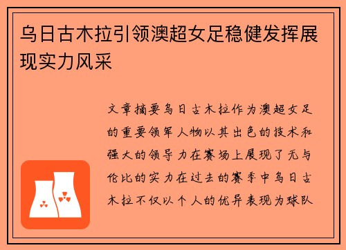 乌日古木拉引领澳超女足稳健发挥展现实力风采