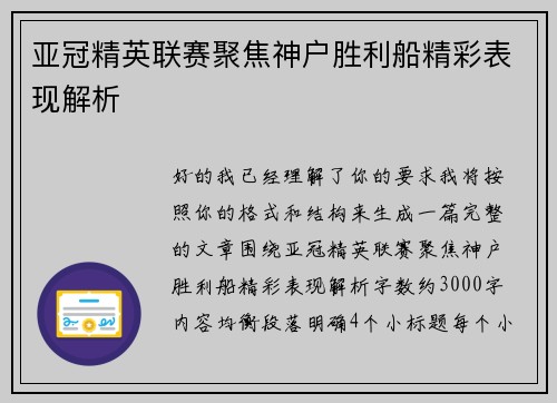 亚冠精英联赛聚焦神户胜利船精彩表现解析