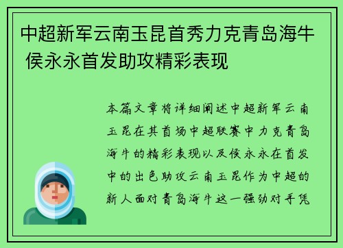 中超新军云南玉昆首秀力克青岛海牛 侯永永首发助攻精彩表现