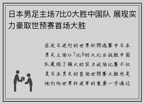 日本男足主场7比0大胜中国队 展现实力豪取世预赛首场大胜